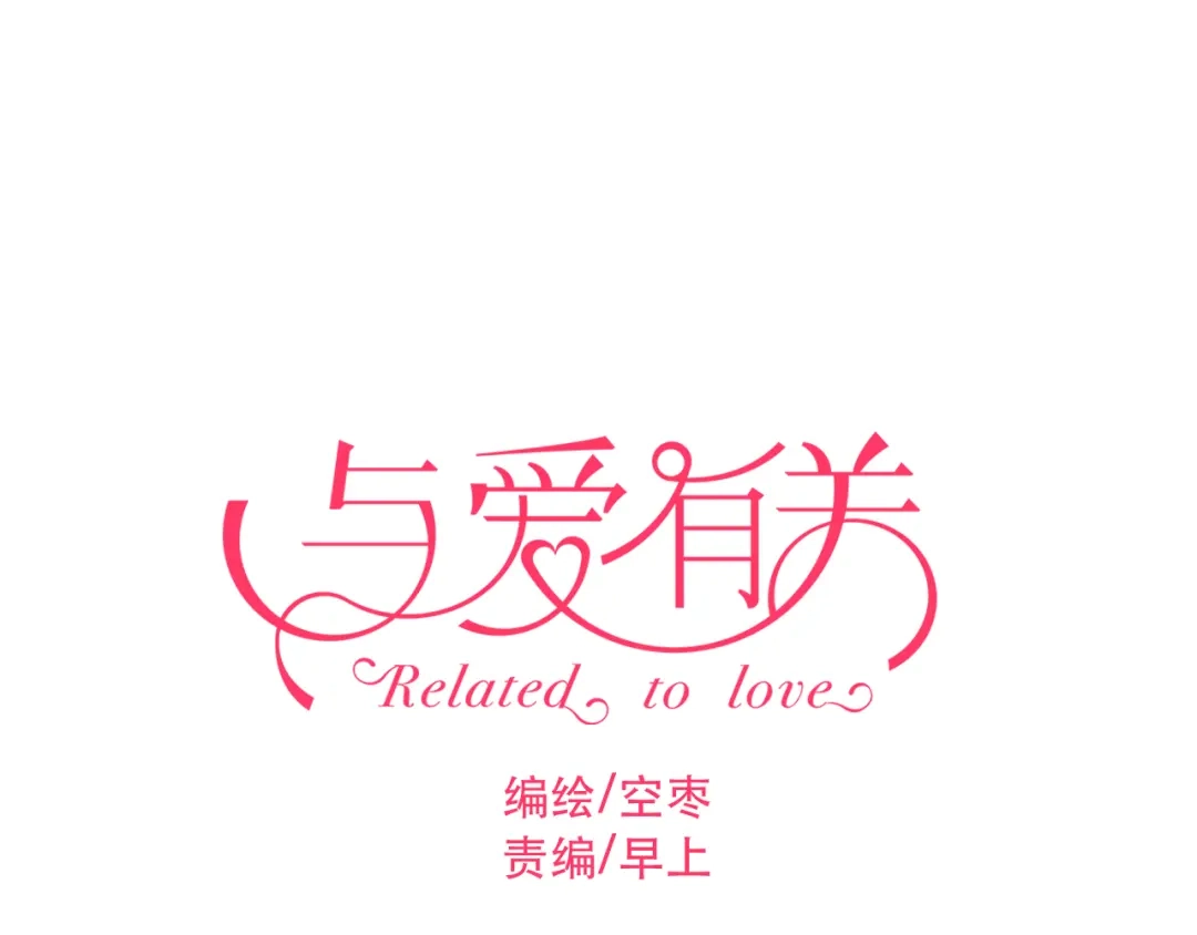《与爱有关》第42话 他明明有别的女人…… 第5页