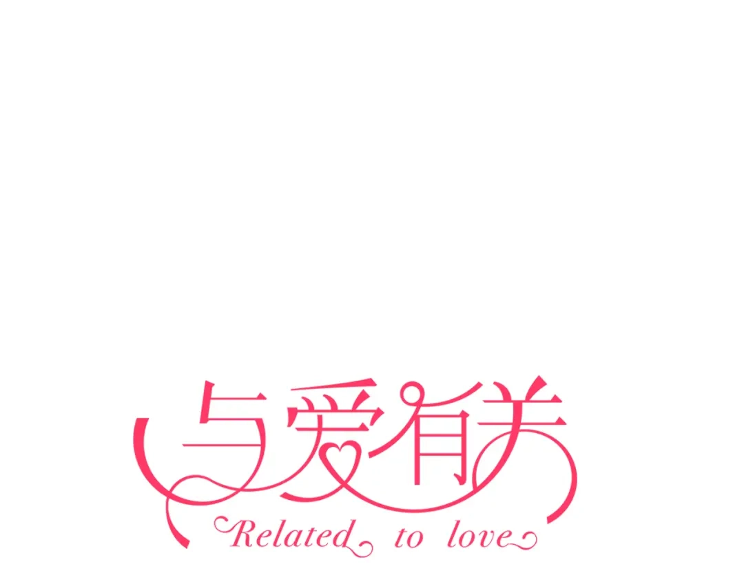 《与爱有关》第43话 外形大改造！ 第1页