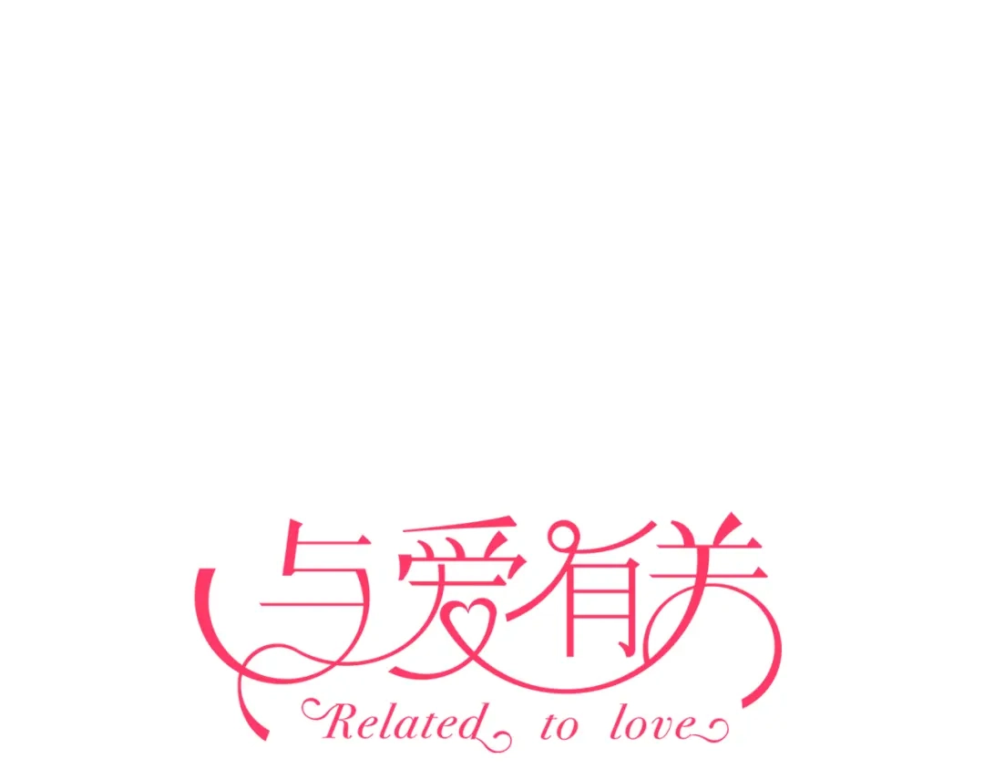 《与爱有关》第44话 撩汉大法 第1页