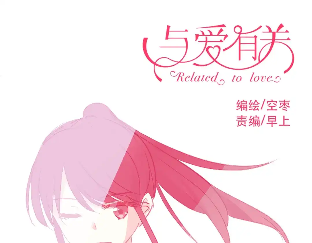 《与爱有关》第45话 好久不见 第1页