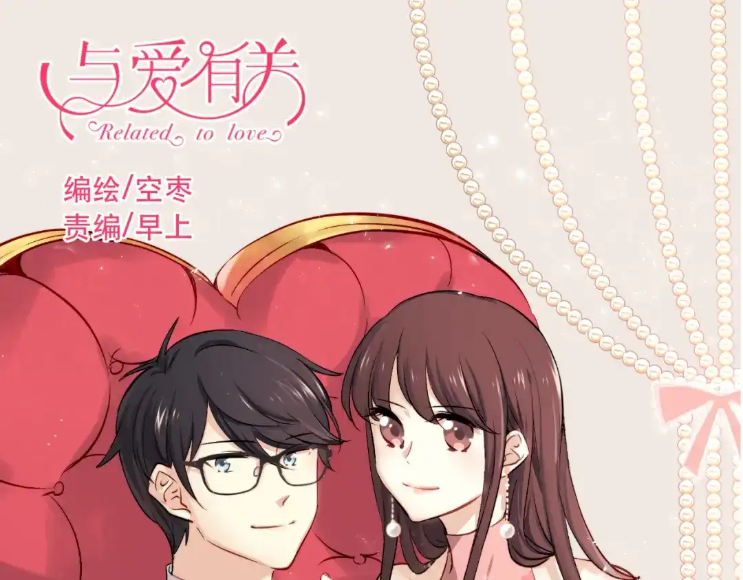 《与爱有关》第47话 逆袭的新娘 第1页