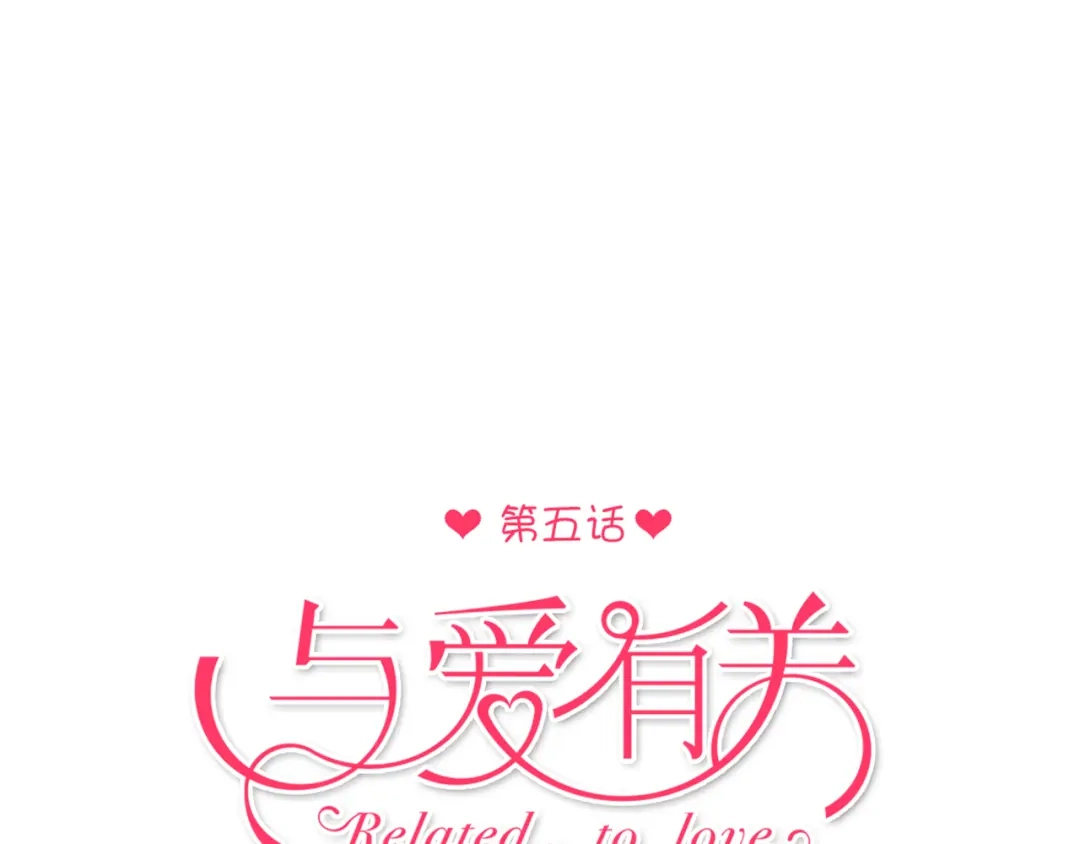 《与爱有关》第5话 为什么会是他！ 第9页