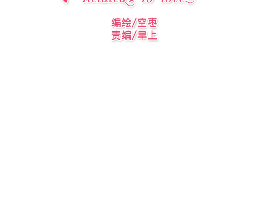 《与爱有关》第5话 为什么会是他！ 第10页
