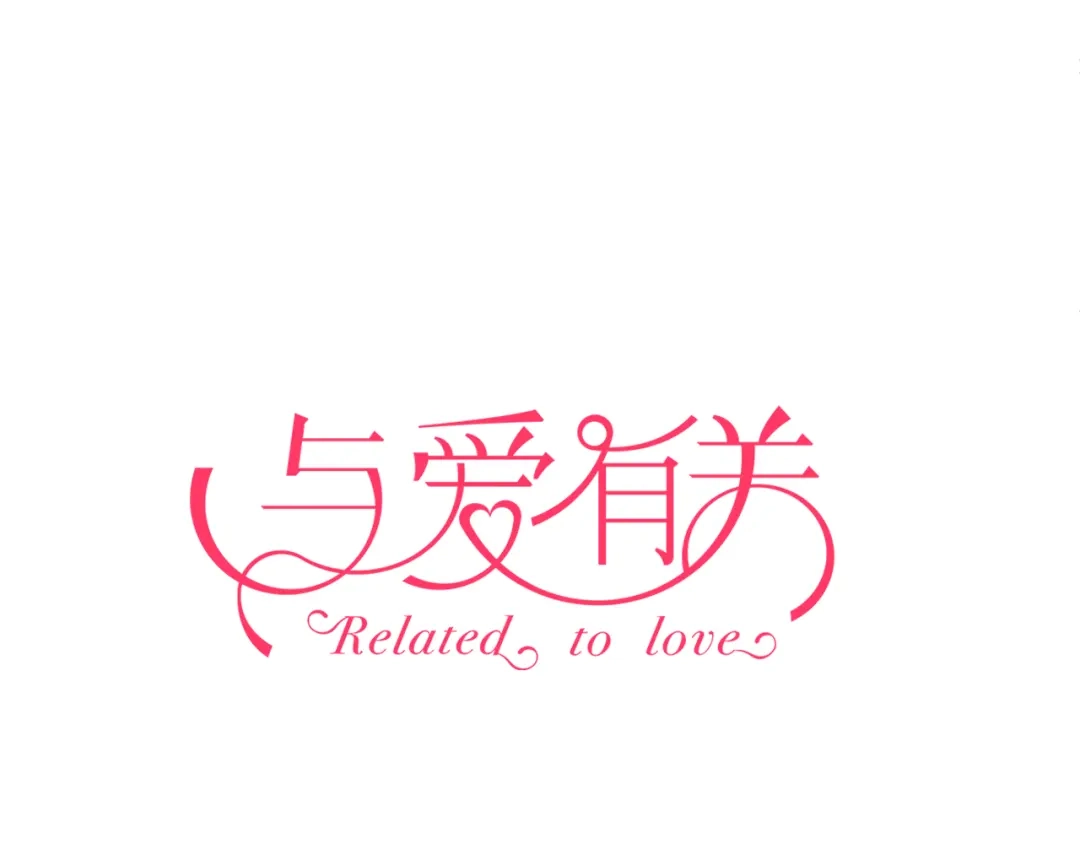 《与爱有关》第49话 你对我到底…… 第1页