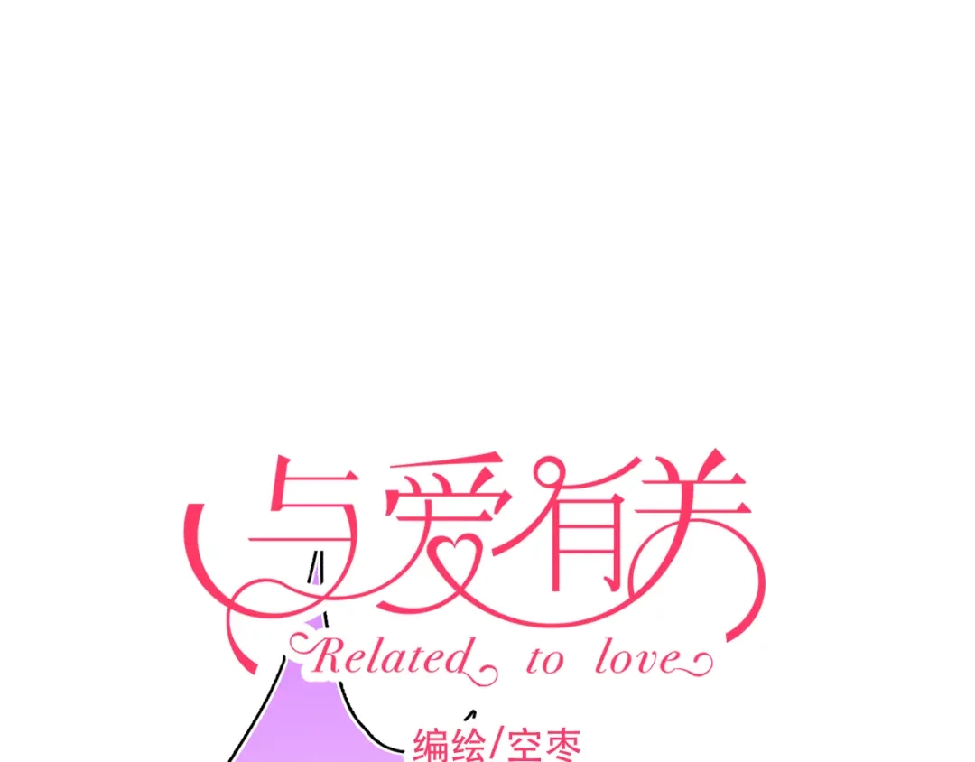 《与爱有关》第51话 你究竟对我隐瞒了什么 第10页