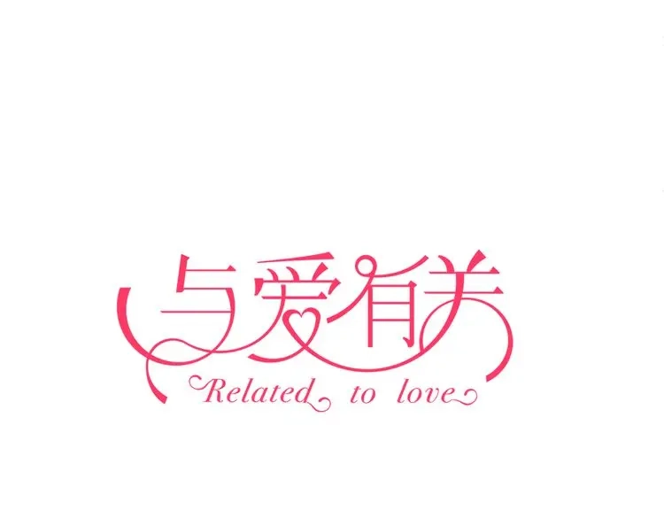 《与爱有关》第54话 他的身世 第1页