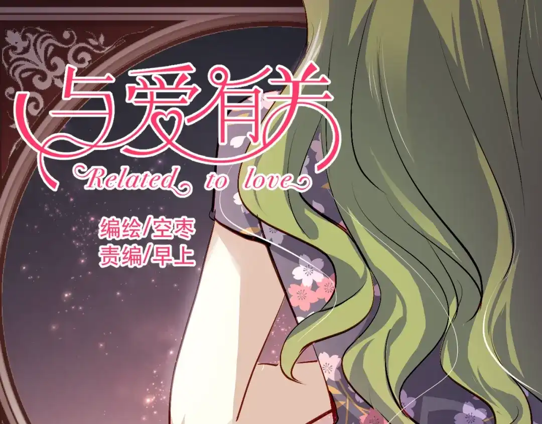 《与爱有关》第55话 我是一个坏人吗 第1页