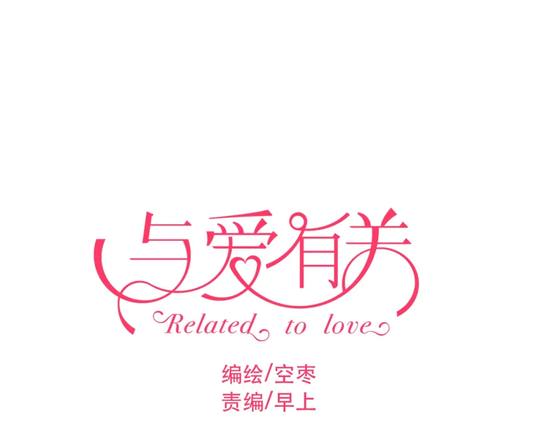 《与爱有关》第56话 就让我搂着你睡吧 第1页