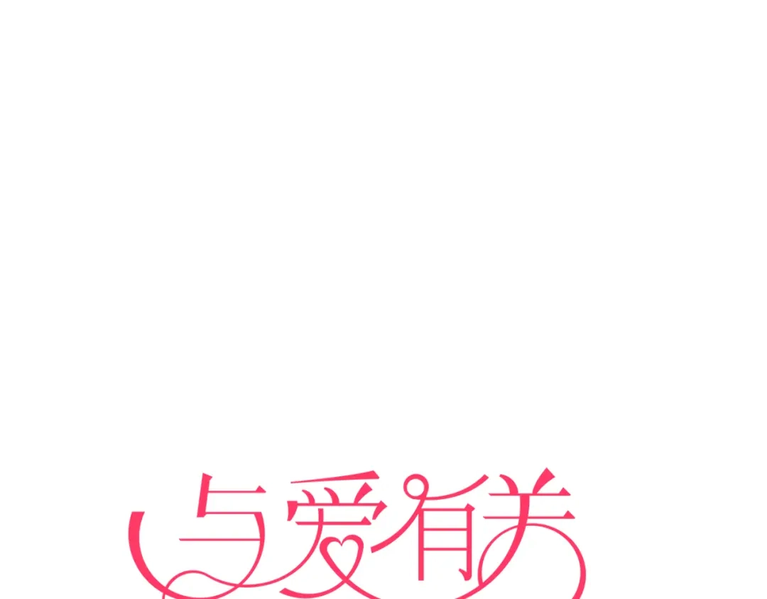 《与爱有关》第57话 你交往过多少对象？ 第1页