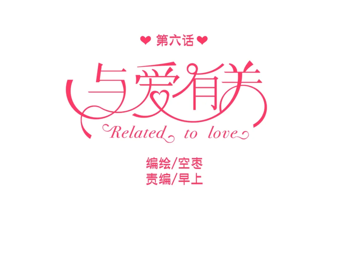 《与爱有关》第6话 腹黑校草竟然是我上司！ 第9页