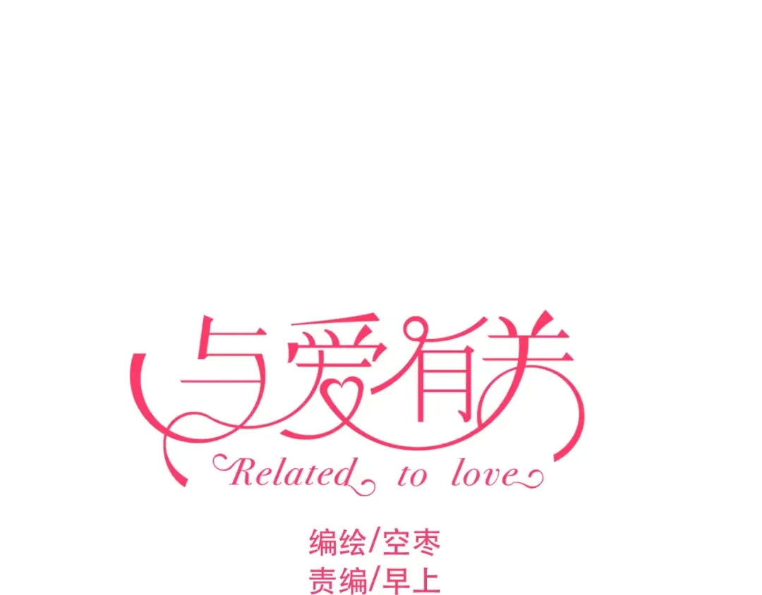 《与爱有关》第59话 神秘任务 第1页