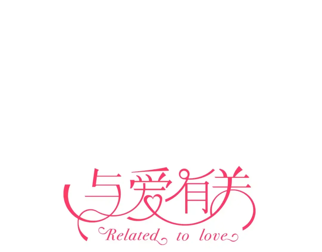 《与爱有关》第60话 你竟然帮助敌人！ 第1页