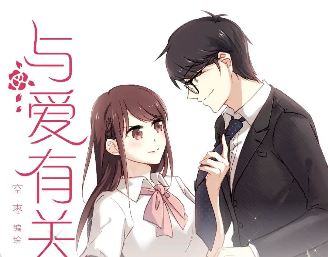 《与爱有关》《与爱有关》预售啦！ 第1页
