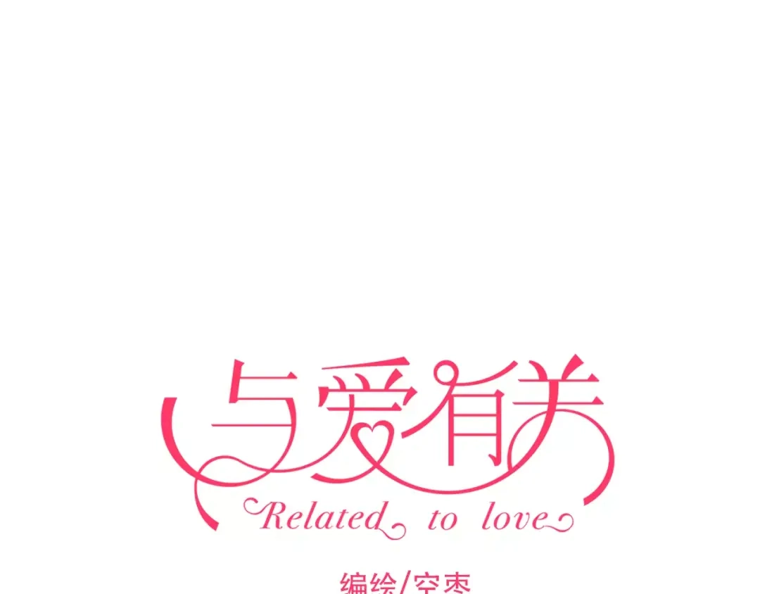 《与爱有关》第63话 回忆 第1页