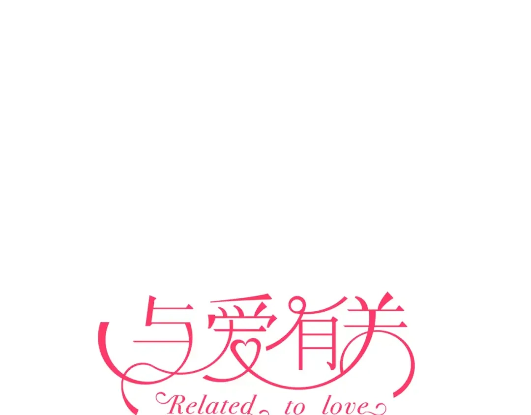 《与爱有关》第64话 爱情无法容忍欺骗 第1页