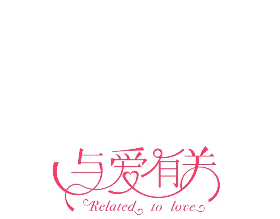 《与爱有关》第65话 爱与欺骗 第1页