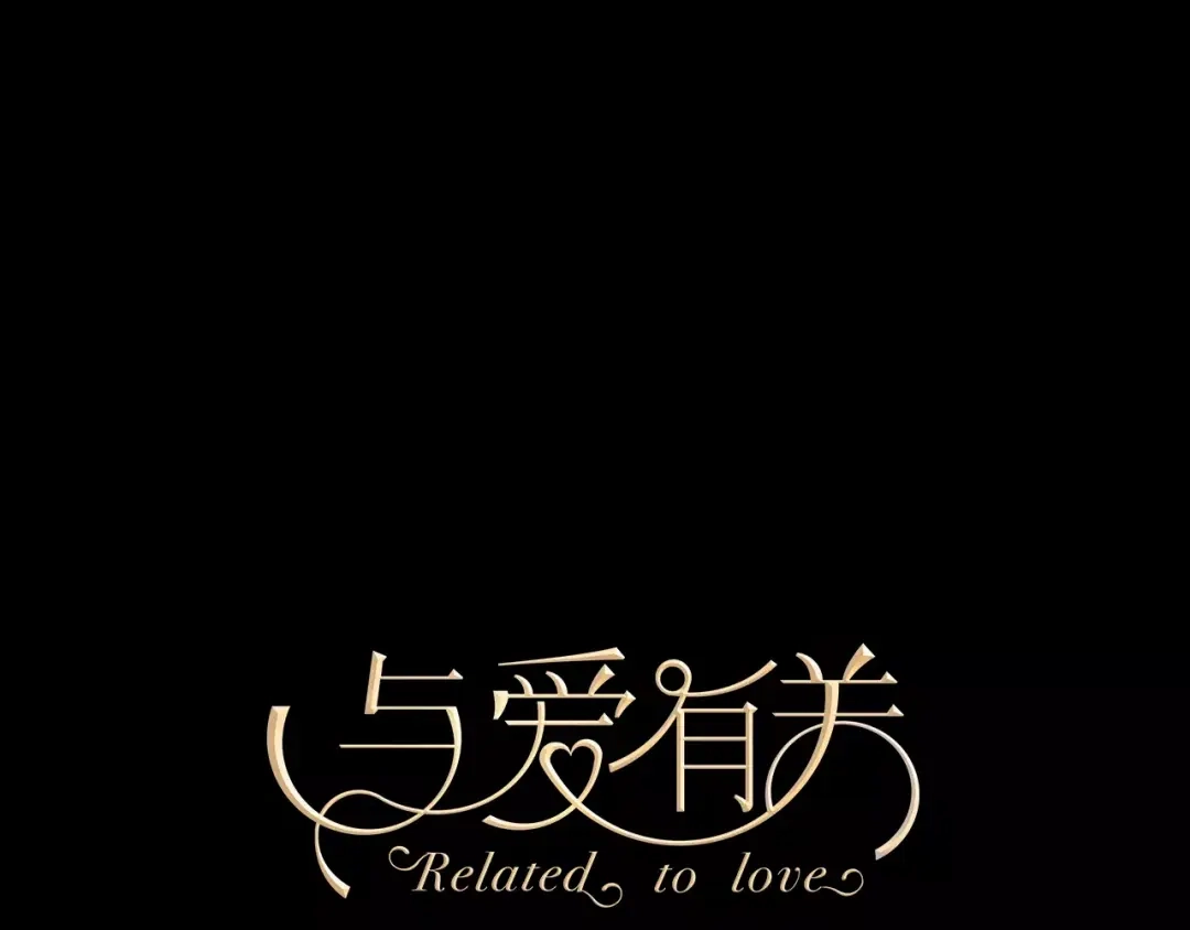 《与爱有关》第66话 保护 第1页