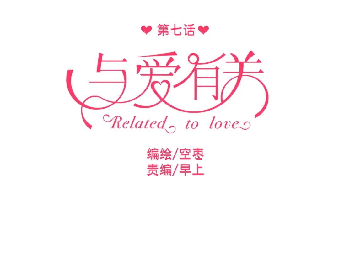 《与爱有关》第7话 我来公司不是为了泡你 第7页