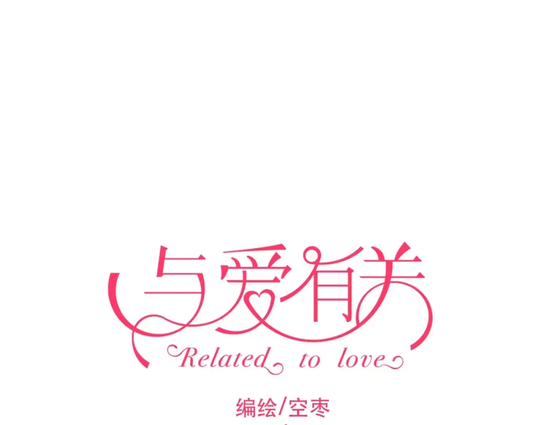 《与爱有关》第69话 逃跑 第1页