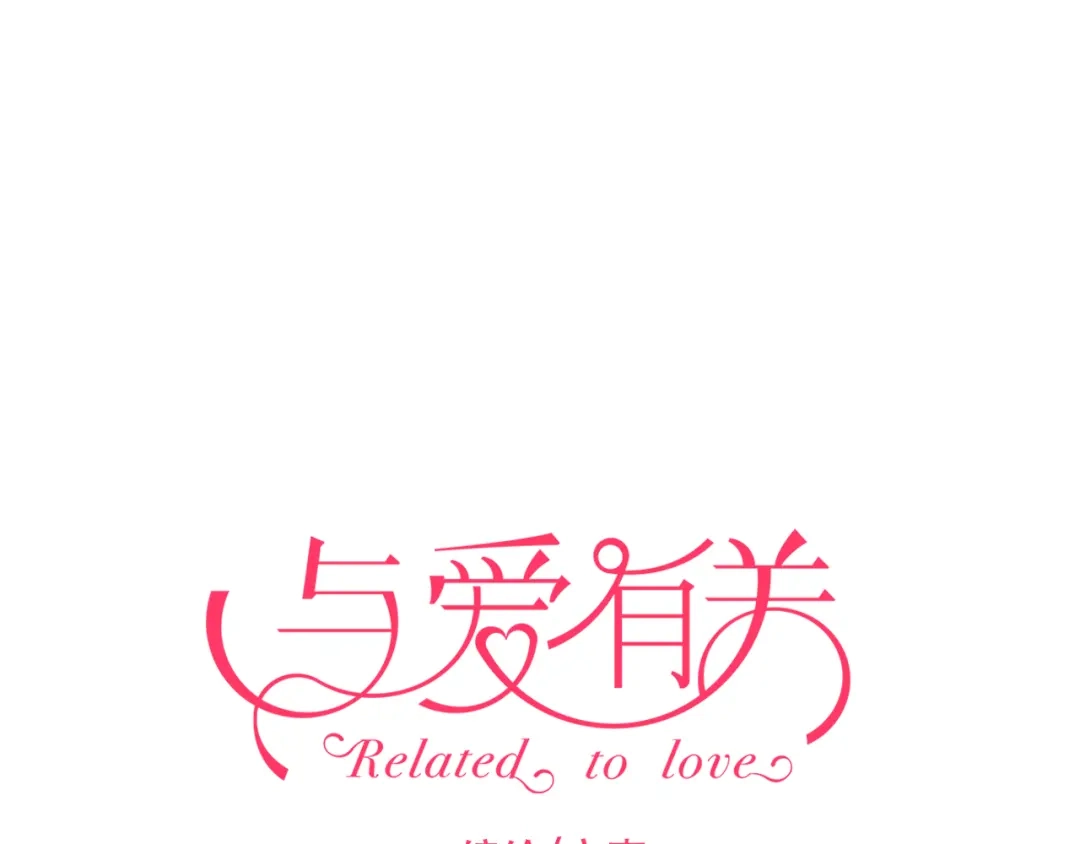 《与爱有关》第72话 你给我的安全感 第1页