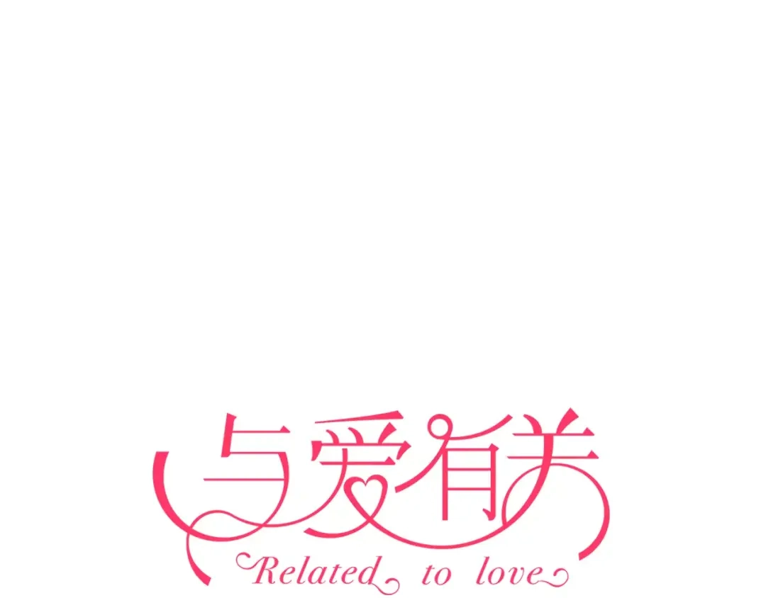 《与爱有关》第76话 她有危险了！ 第1页
