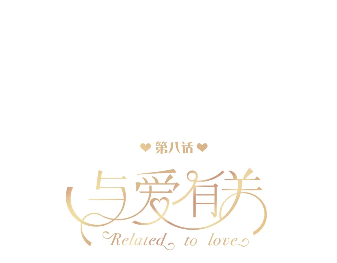 《与爱有关》第8话 我要揪出猥琐上司的把柄！ 第3页
