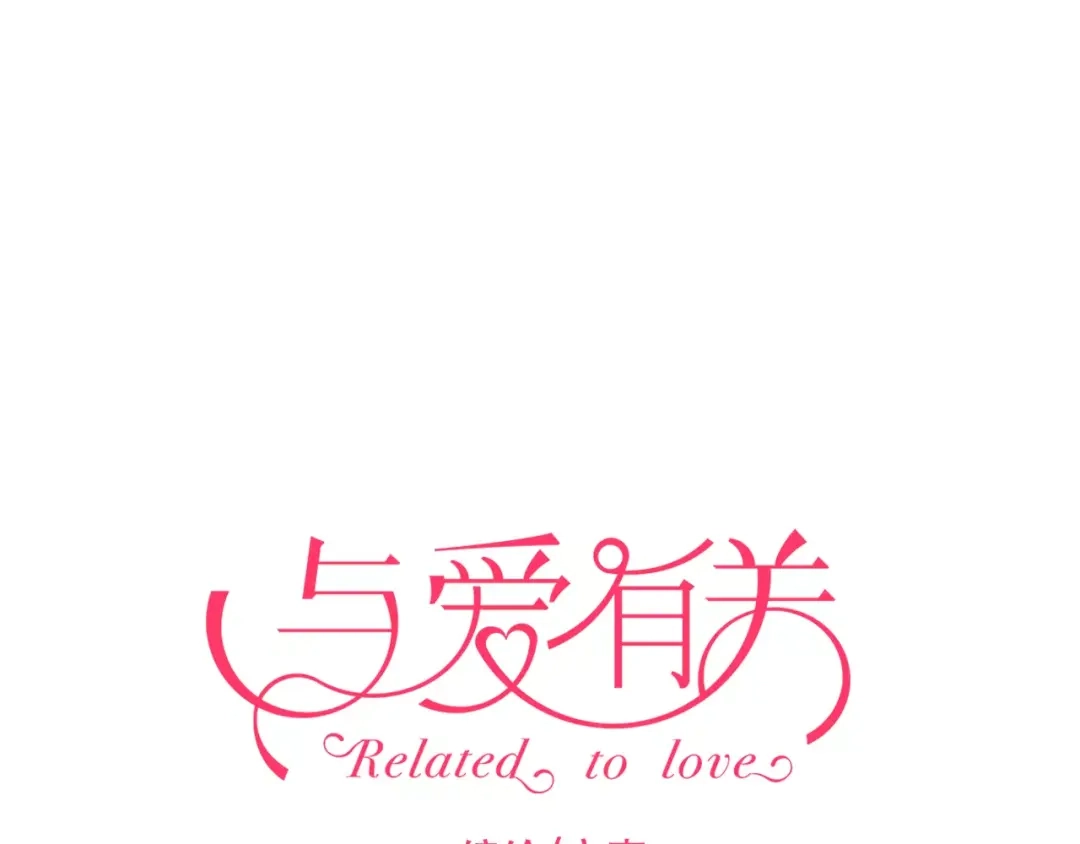 《与爱有关》番外篇 激发爱的游戏 第1页