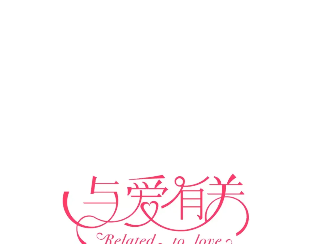 《与爱有关》第82话 童年 第1页