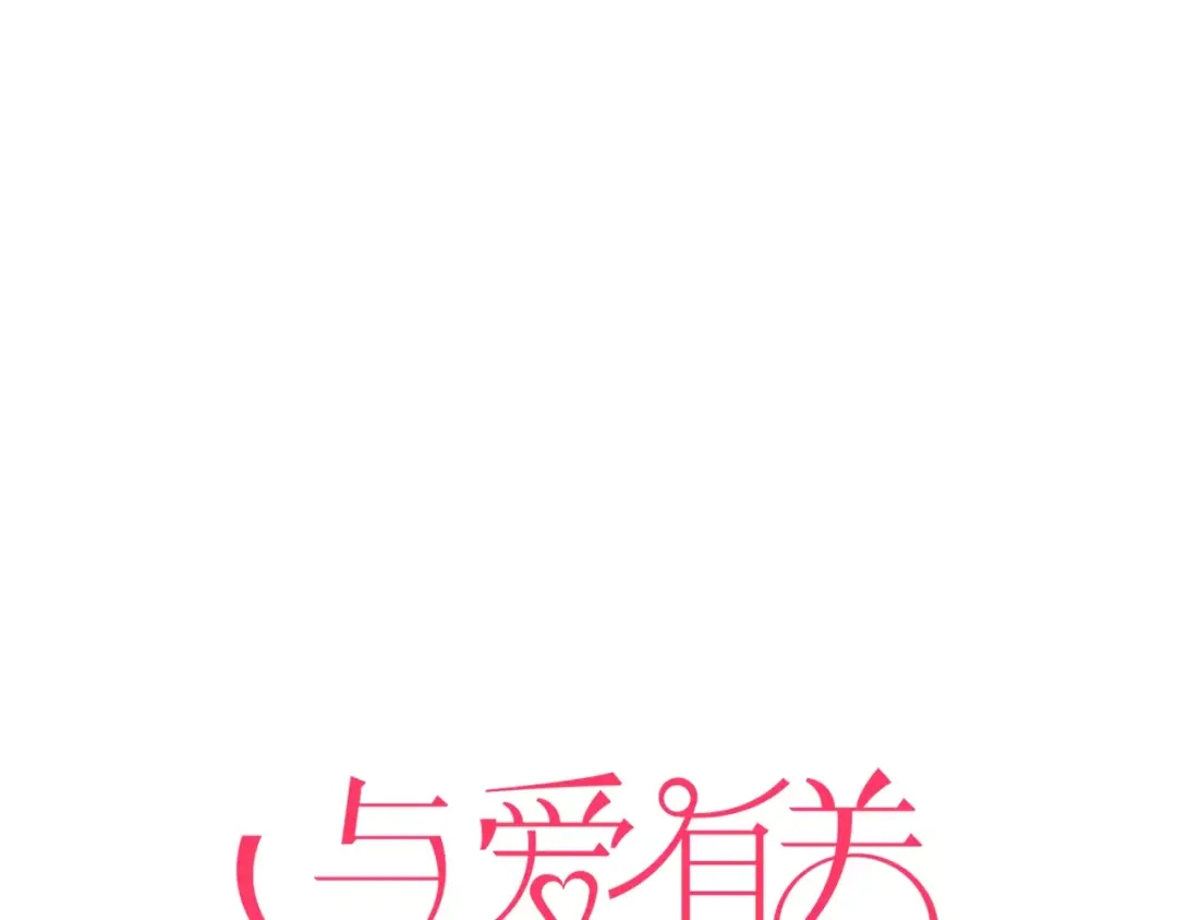 《与爱有关》第83话 抉择 第1页