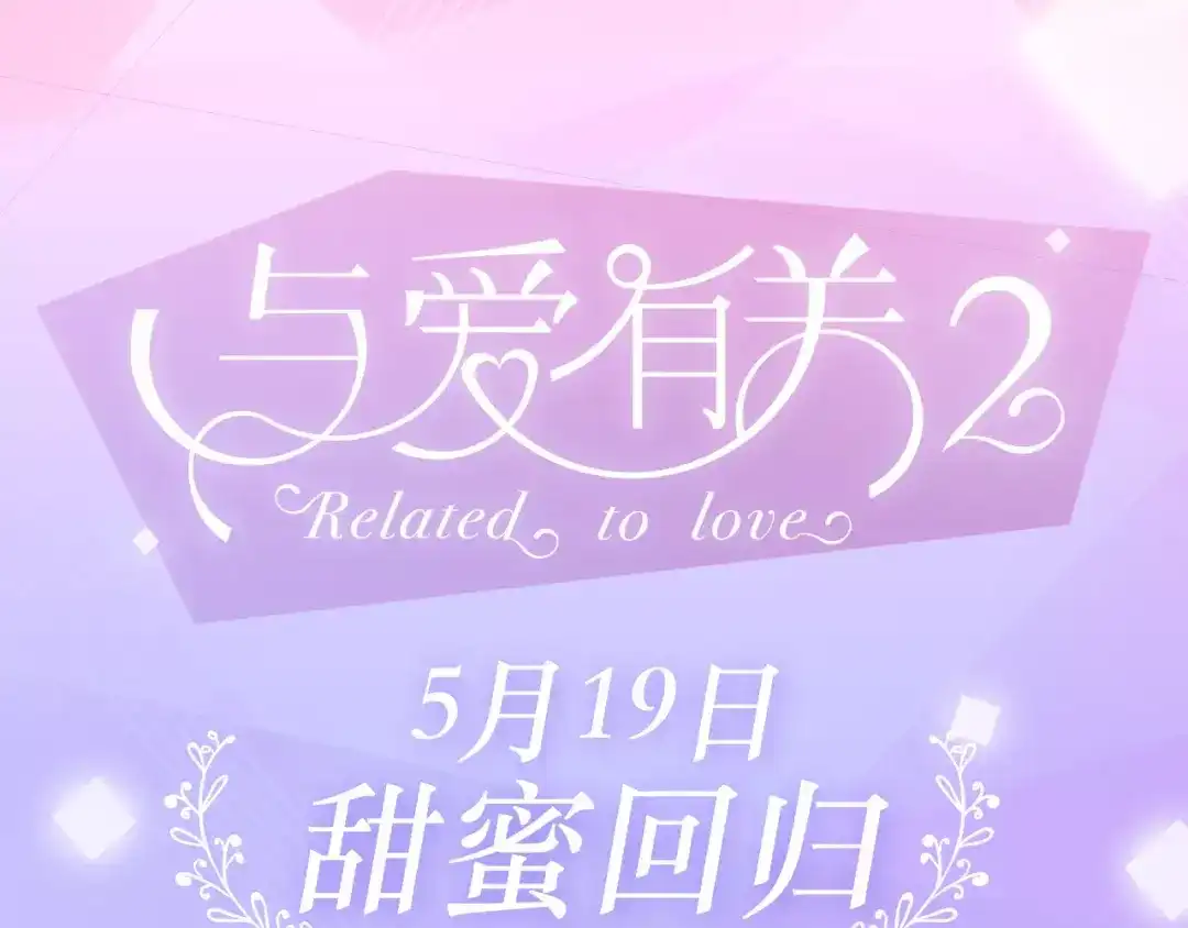 《与爱有关》第二季即将回归！ 第1页
