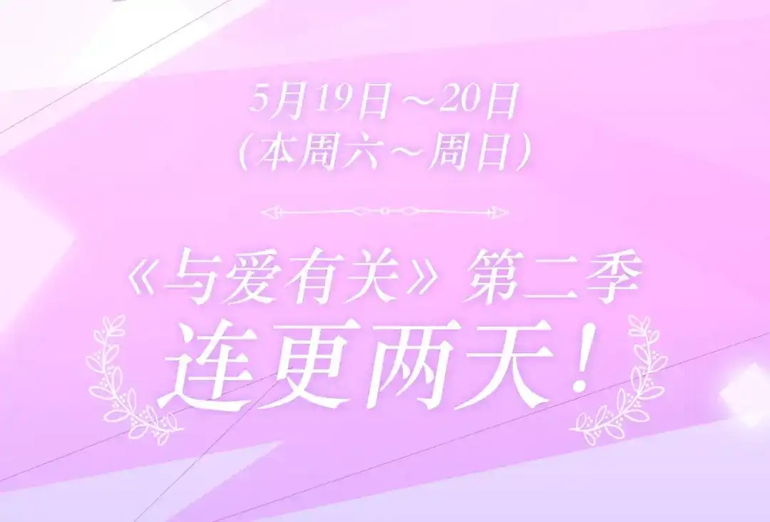 《与爱有关》第二季即将回归！ 第20页