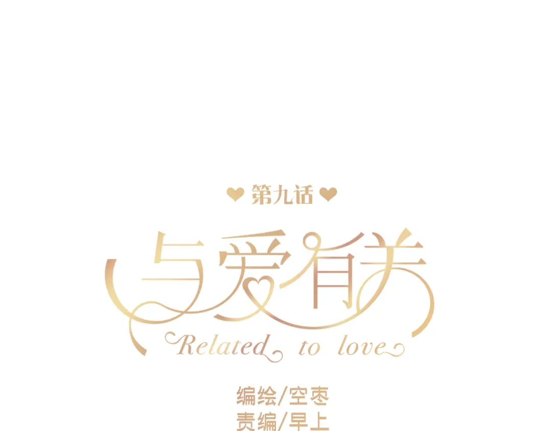 《与爱有关》第9话 猥琐老板的秘密 第6页