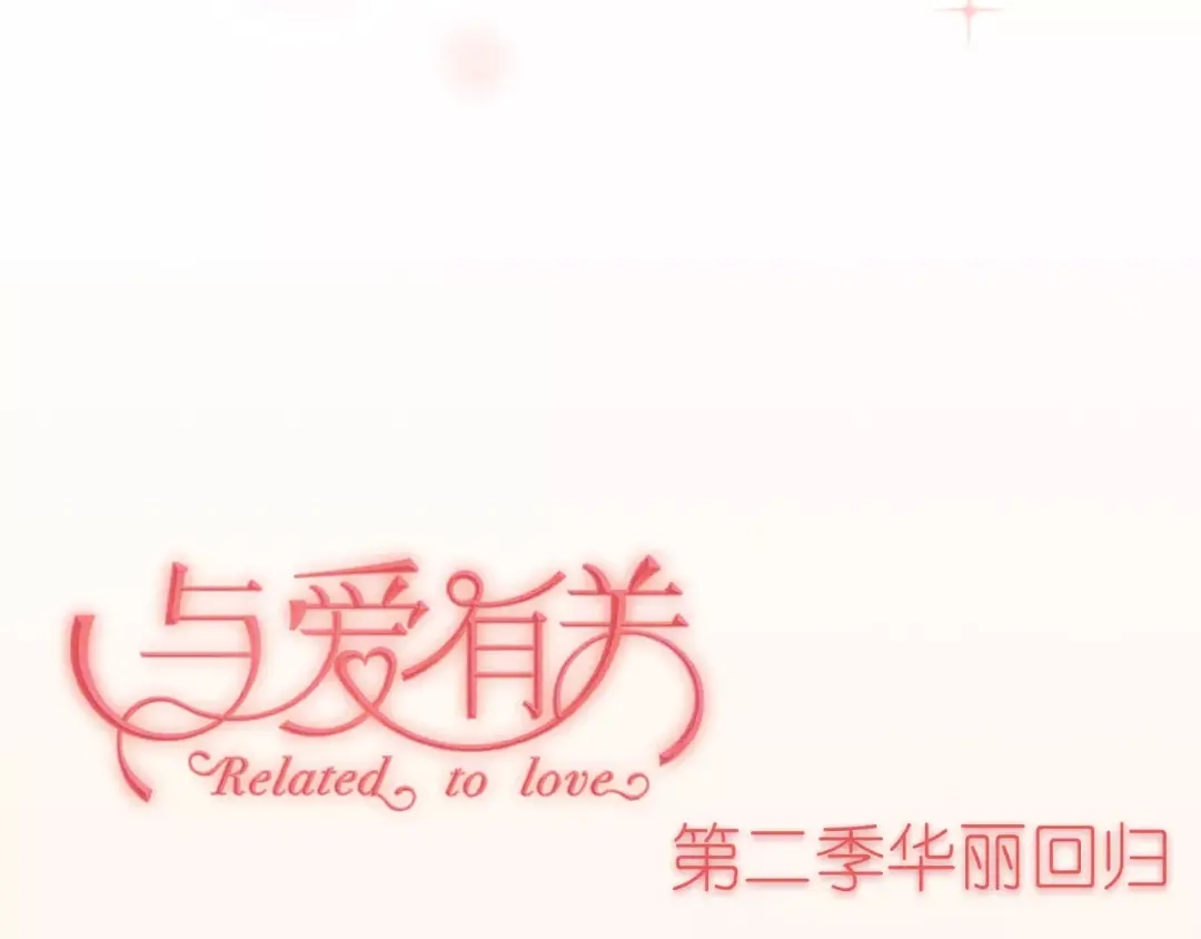 《与爱有关》序章 与爱有关第二季，华丽回归 第42页
