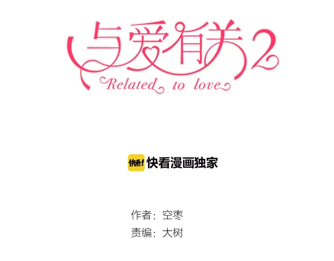 《与爱有关》第4话 一见钟情 第3页