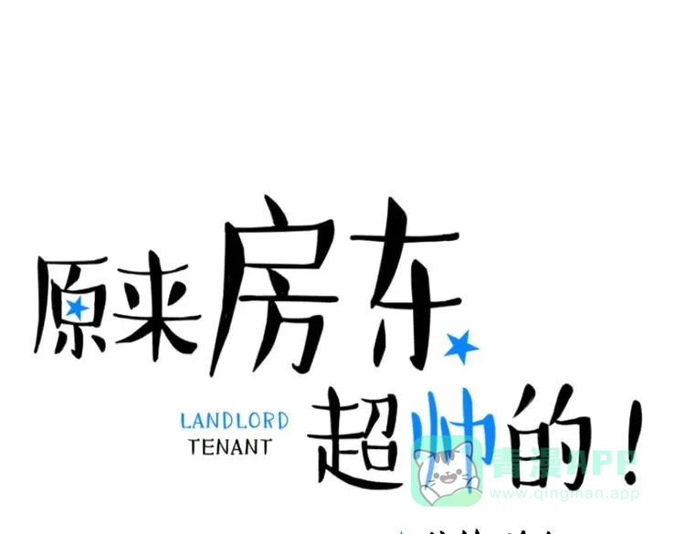 原来房东超帅的！ 第18话 现在这样未必不好 第1页