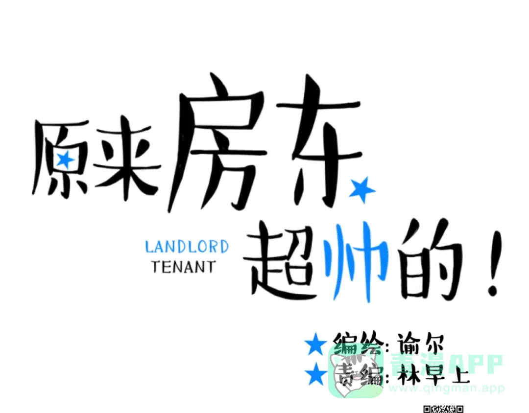原来房东超帅的！ 第20话 我想默默守护你 第76页