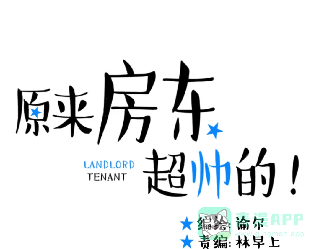 原来房东超帅的！ 第21话 害怕你在我生活中消失 第1页