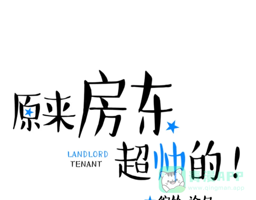 原来房东超帅的！ 第23话 越在乎越表现的不在意 第1页