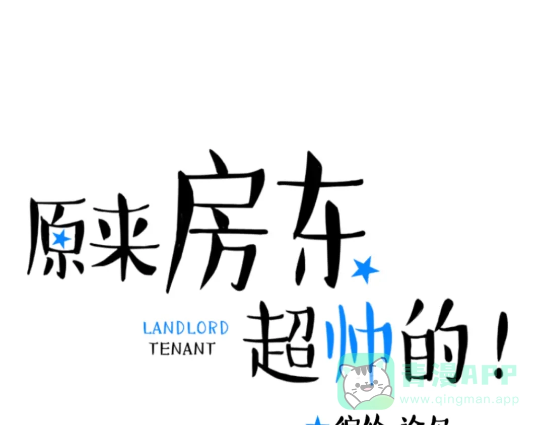 原来房东超帅的！ 第25话 我不会喜欢你 第1页