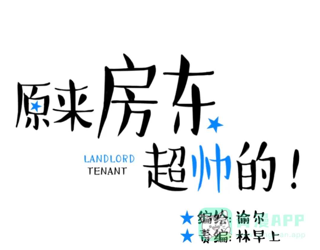 原来房东超帅的！ 第26话 我不会让你逃走的 第1页