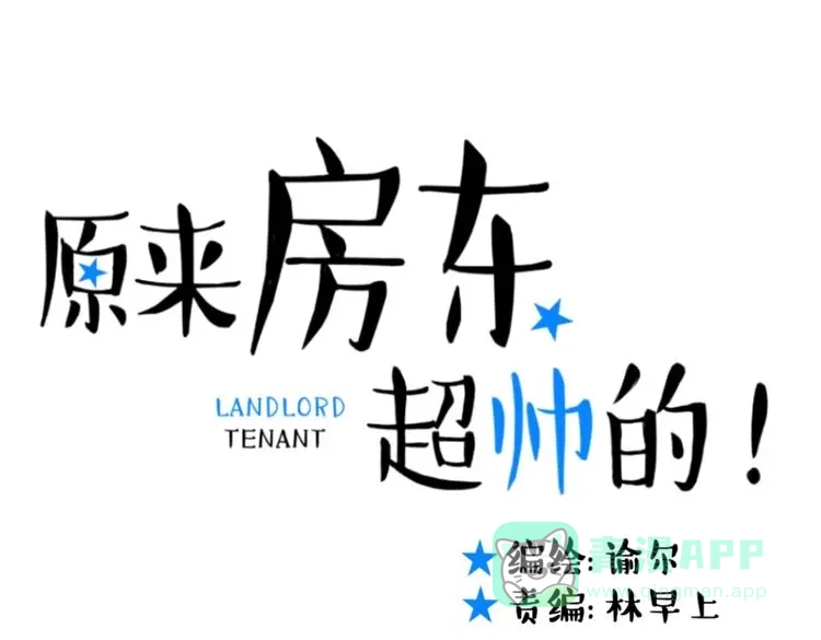 原来房东超帅的！ 第32话 他就像我的宠物 第1页