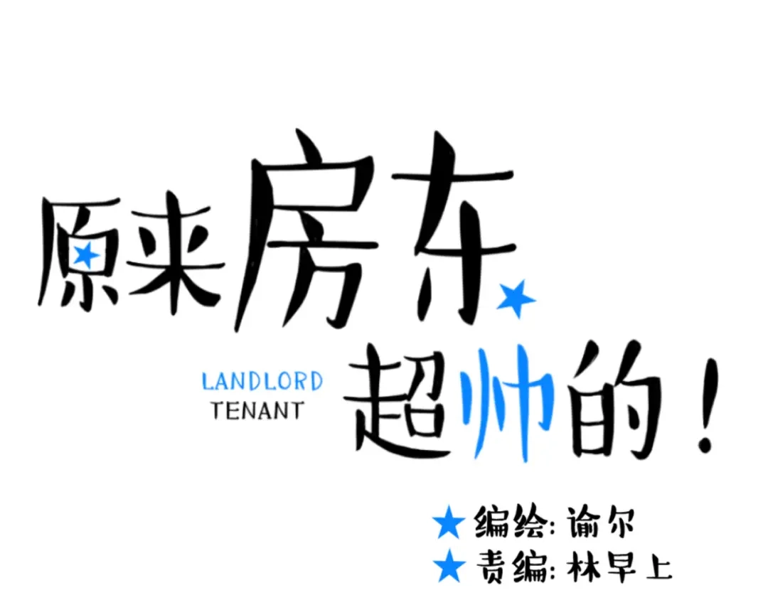 原来房东超帅的！ 第33话 想你回来 第9页
