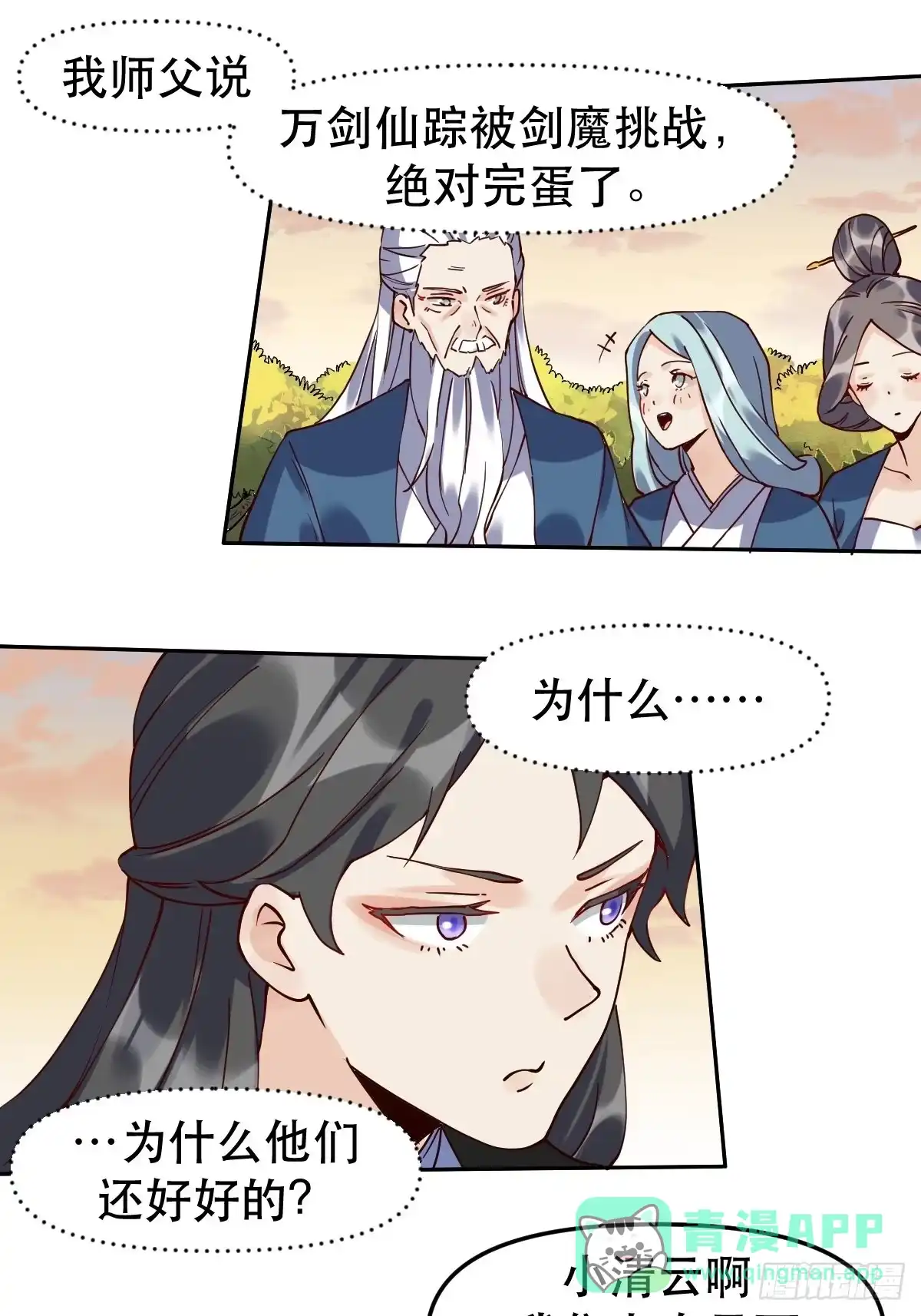 原来我是修仙大佬（念凡尘） 第十二话 第31页