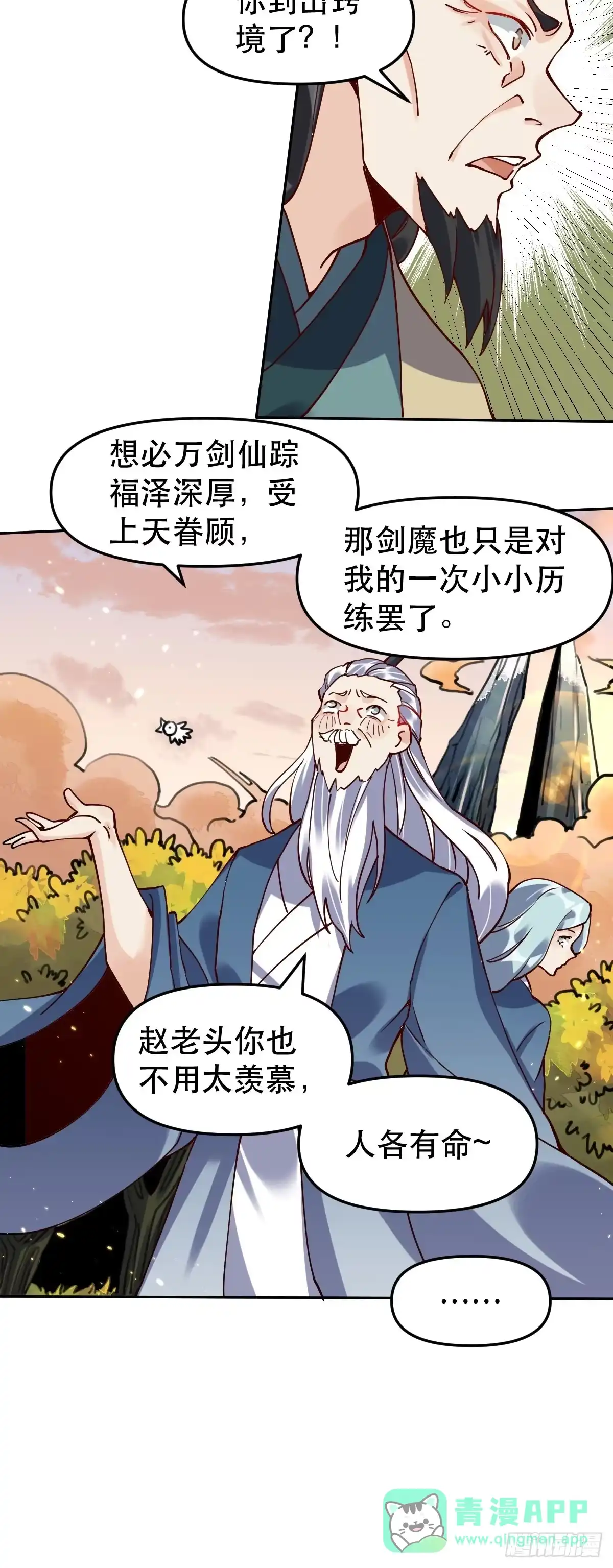 原来我是修仙大佬（念凡尘） 第十五话 第21页