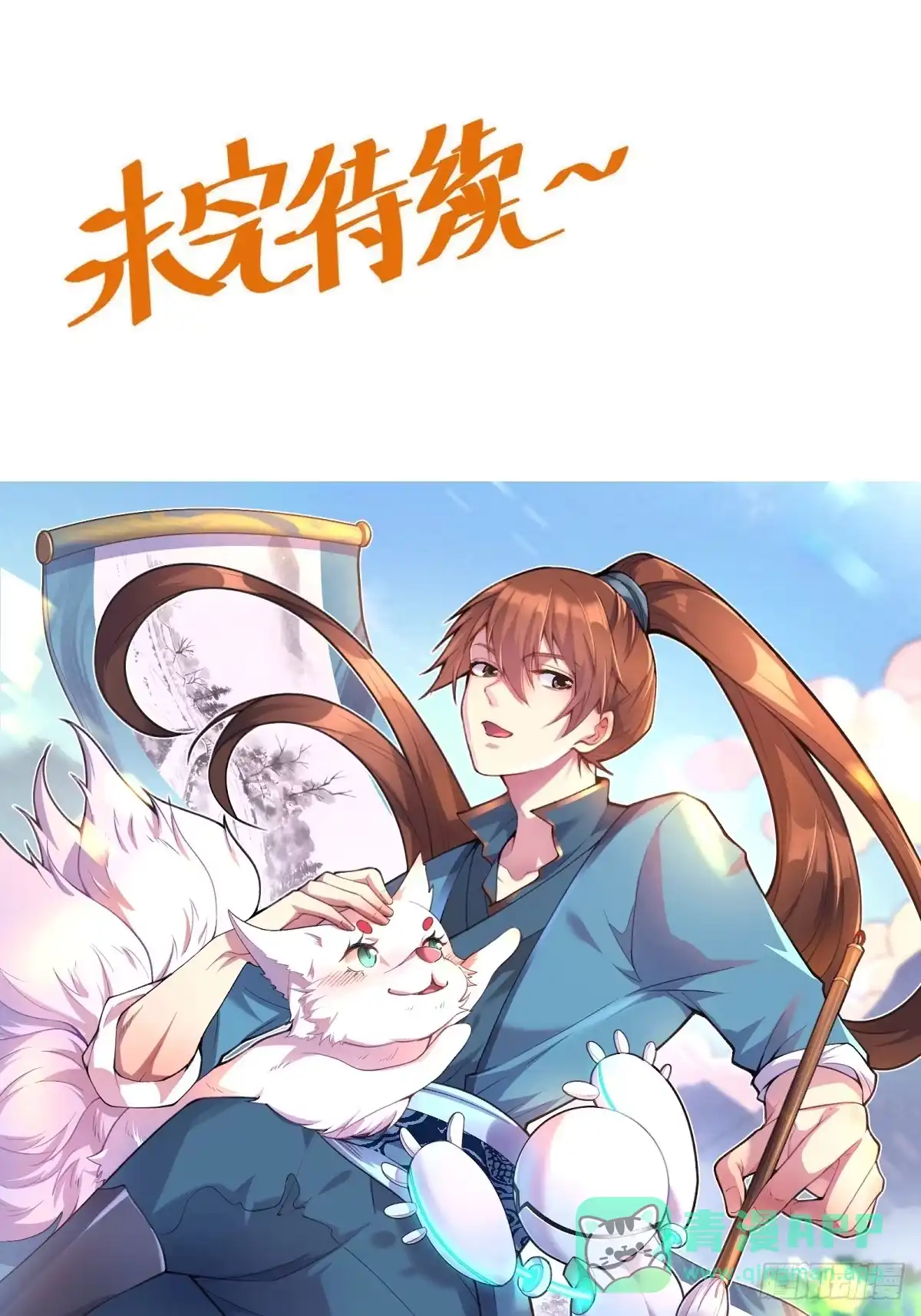 原来我是修仙大佬（念凡尘） 160话 第76页