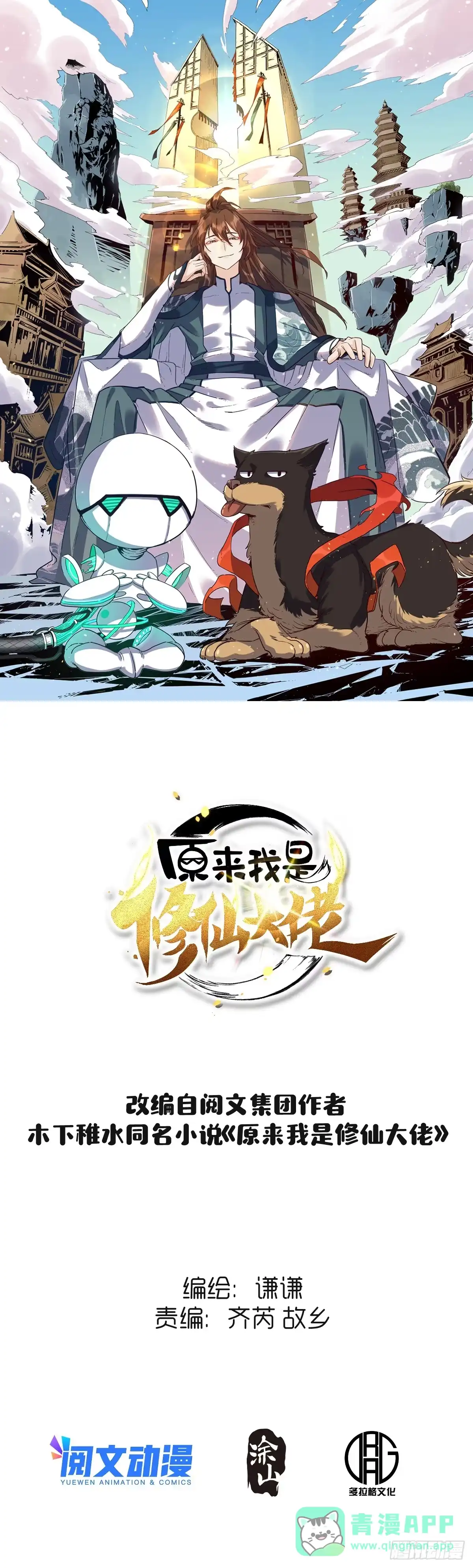 原来我是修仙大佬（念凡尘） 165话 第1页