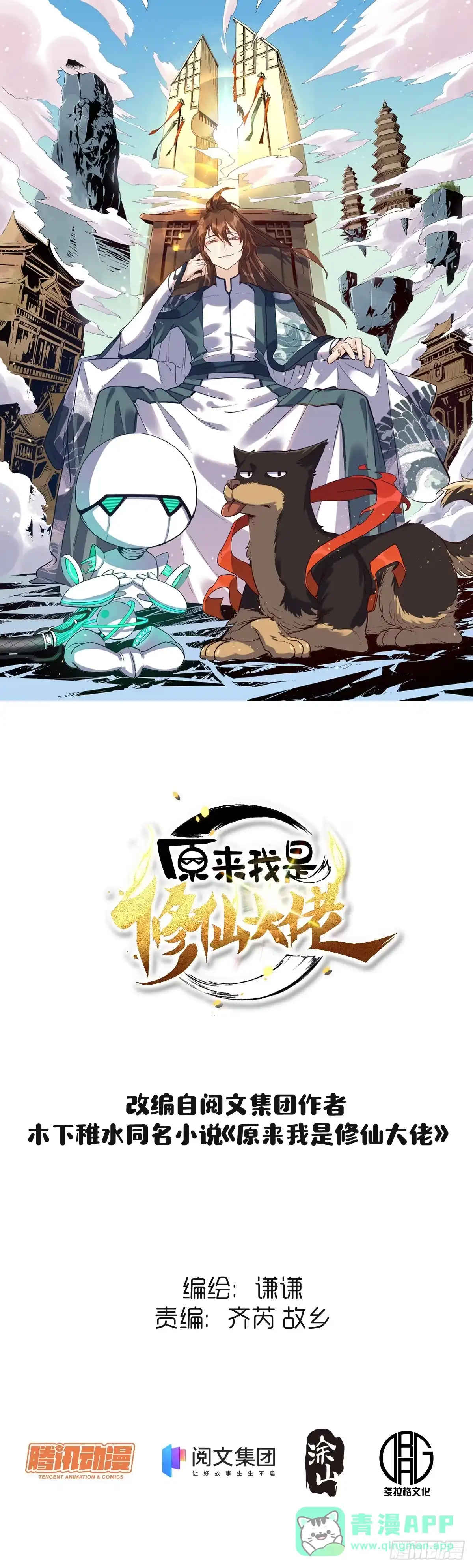 原来我是修仙大佬（念凡尘） 第十七话 第1页