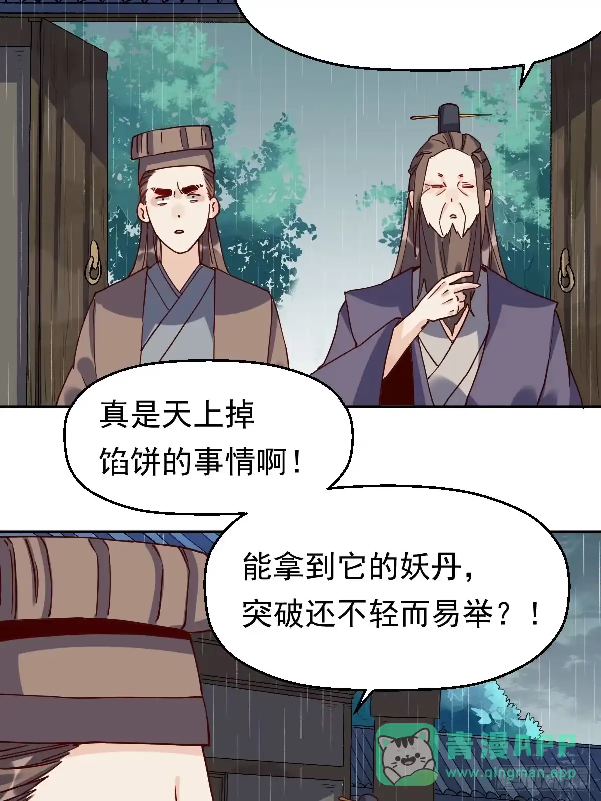 原来我是修仙大佬（念凡尘） 第十八话 第21页