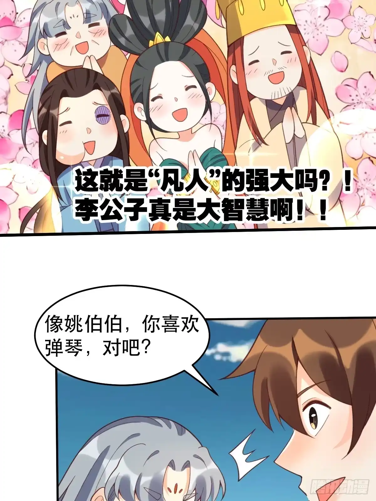 原来我是修仙大佬（念凡尘） 207话 第27页