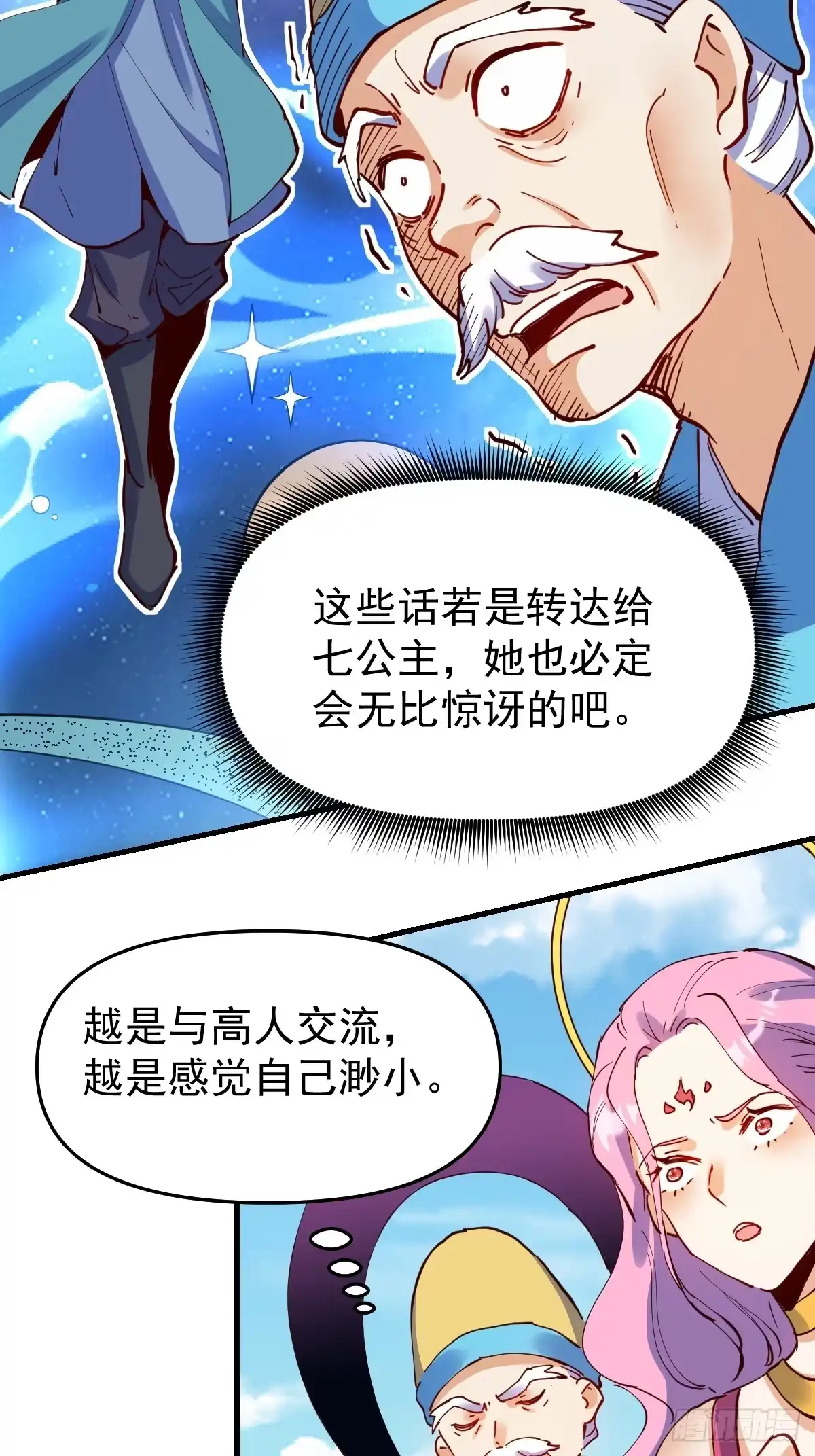 原来我是修仙大佬（念凡尘） 232话 第38页